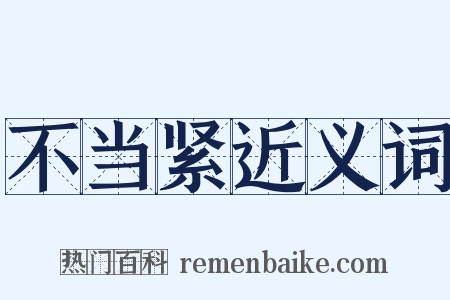 不当紧近义词是什么意思的图片